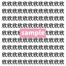 【漢字探し】ずらっと並んだ「欣」の中にまぎれた別の漢字一文字は？