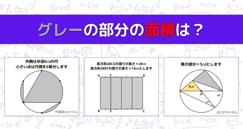 【図形問題 Vol.1039】グレーの部分の面積を求めよ！＜全3問＞