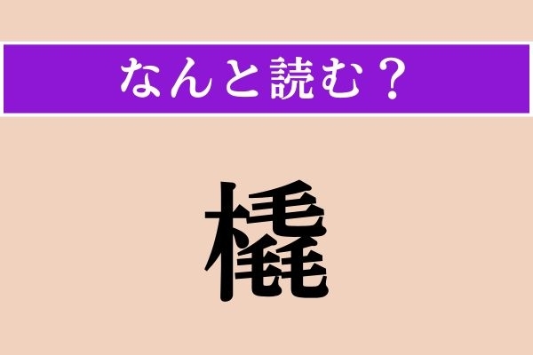 【難読漢字】「橇」正しい読み方は？ スピードが出るーーーー乗り物です
