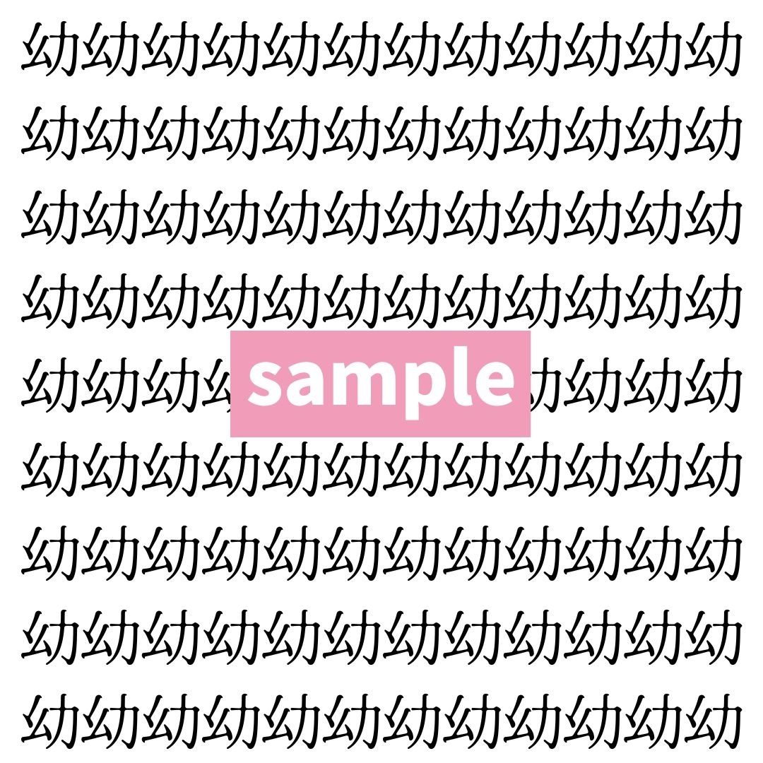 【漢字探し】ずらっと並んだ「幼」の中にまぎれた別の漢字一文字は？