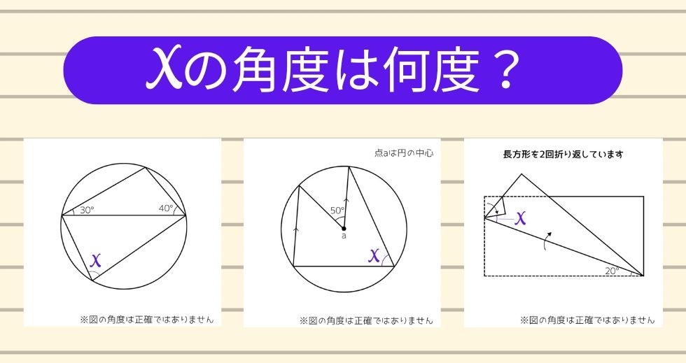 【角度当てクイズ Vol.1467】xの角度は何度？＜全3問＞