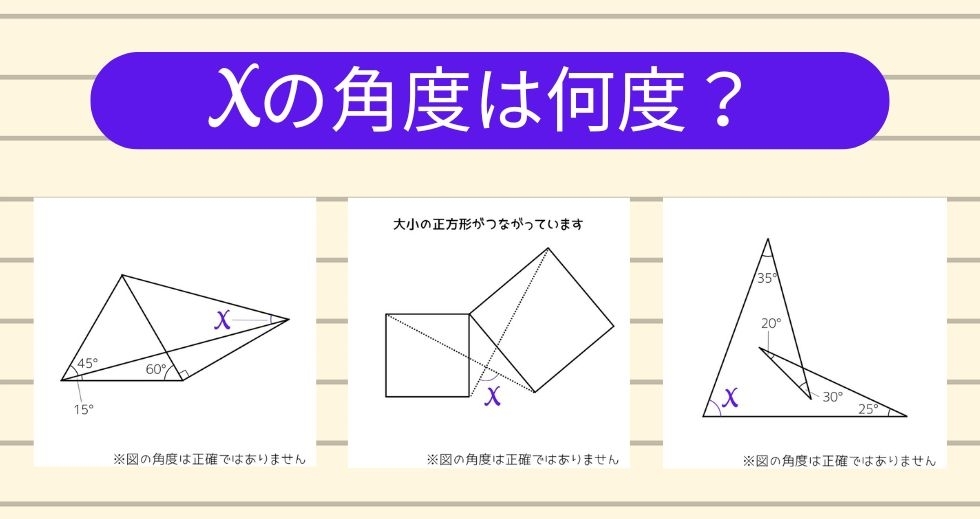 【角度当てクイズ Vol.1735】xの角度は何度？＜全3問＞