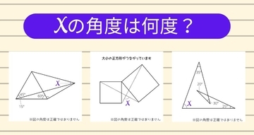 【角度当てクイズ Vol.1735】xの角度は何度？＜全3問＞