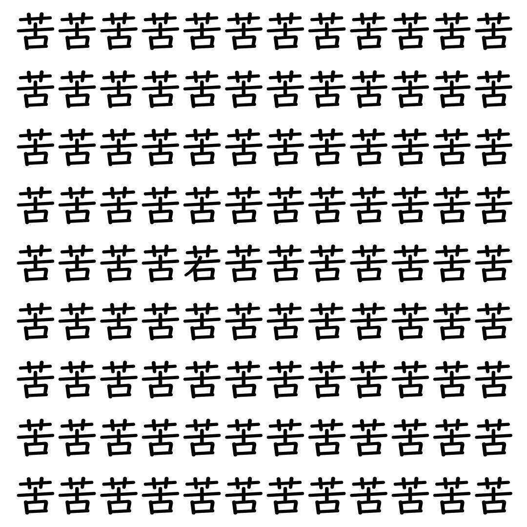 【漢字探し】ずらっと並んだ「苦」の中にまぎれた別の漢字一文字は？