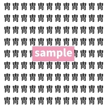 【漢字探し】ずらっと並んだ「冑」の中にまぎれた別の漢字一文字は？