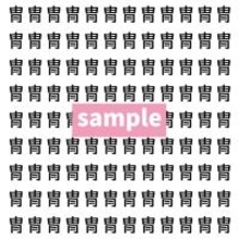 【漢字探し】ずらっと並んだ「冑」の中にまぎれた別の漢字一文字は？