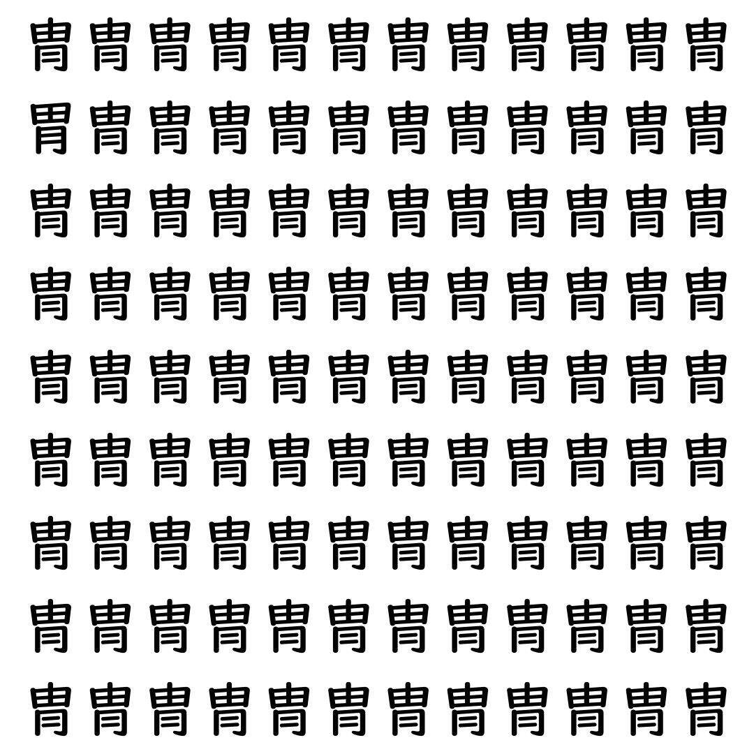 【漢字探し】ずらっと並んだ「冑」の中にまぎれた別の漢字一文字は？