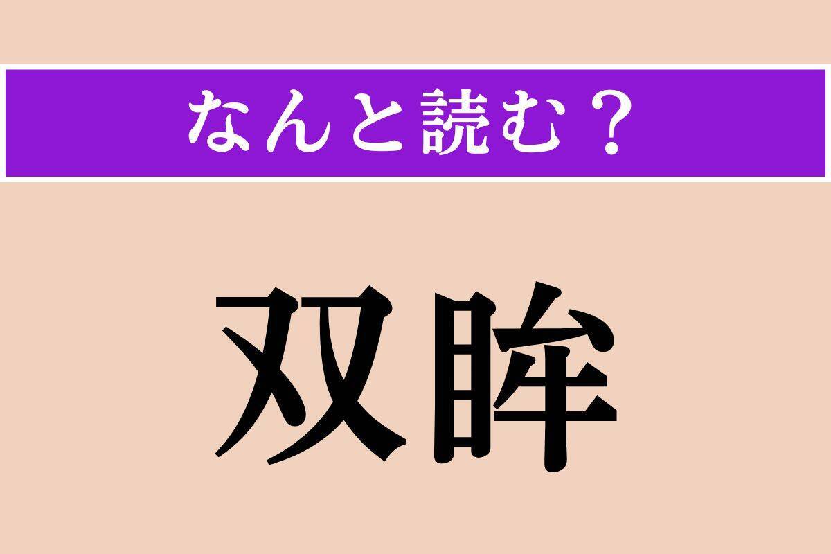 【難読漢字】「双眸」正しい読み方は？「両眼」のことです