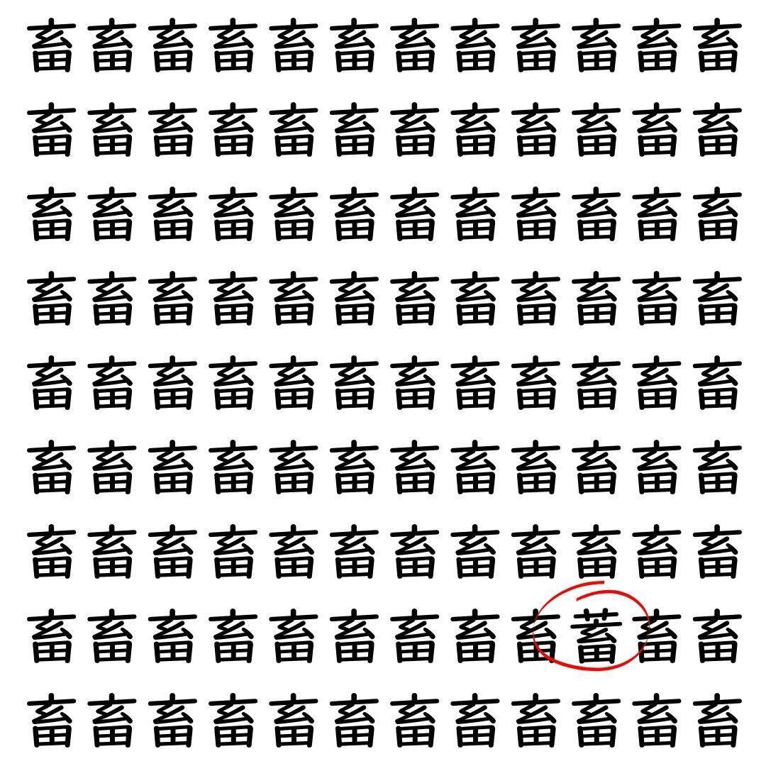 【漢字探し】ずらっと並んだ「畜」の中にまぎれた別の漢字一文字は？