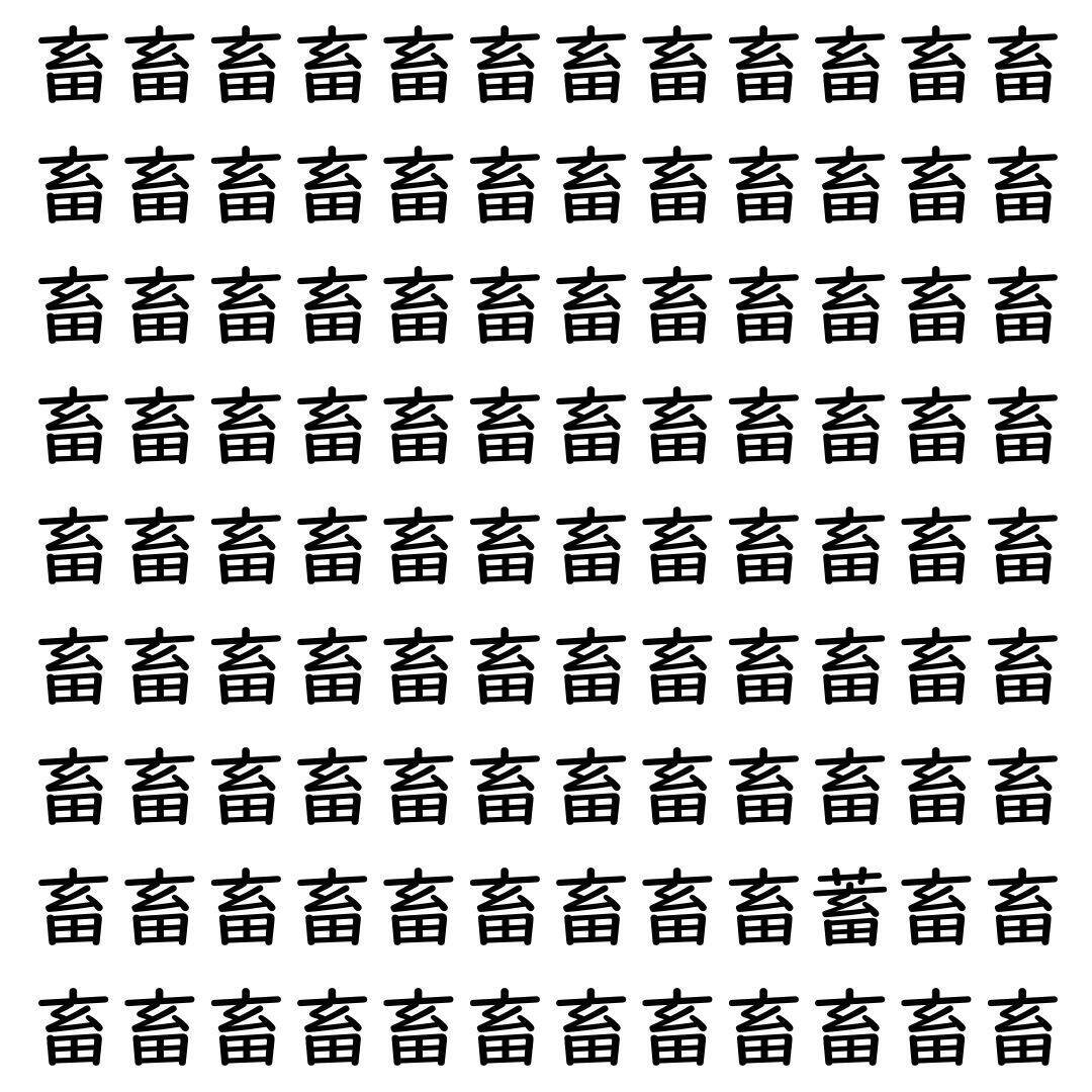 【漢字探し】ずらっと並んだ「畜」の中にまぎれた別の漢字一文字は？