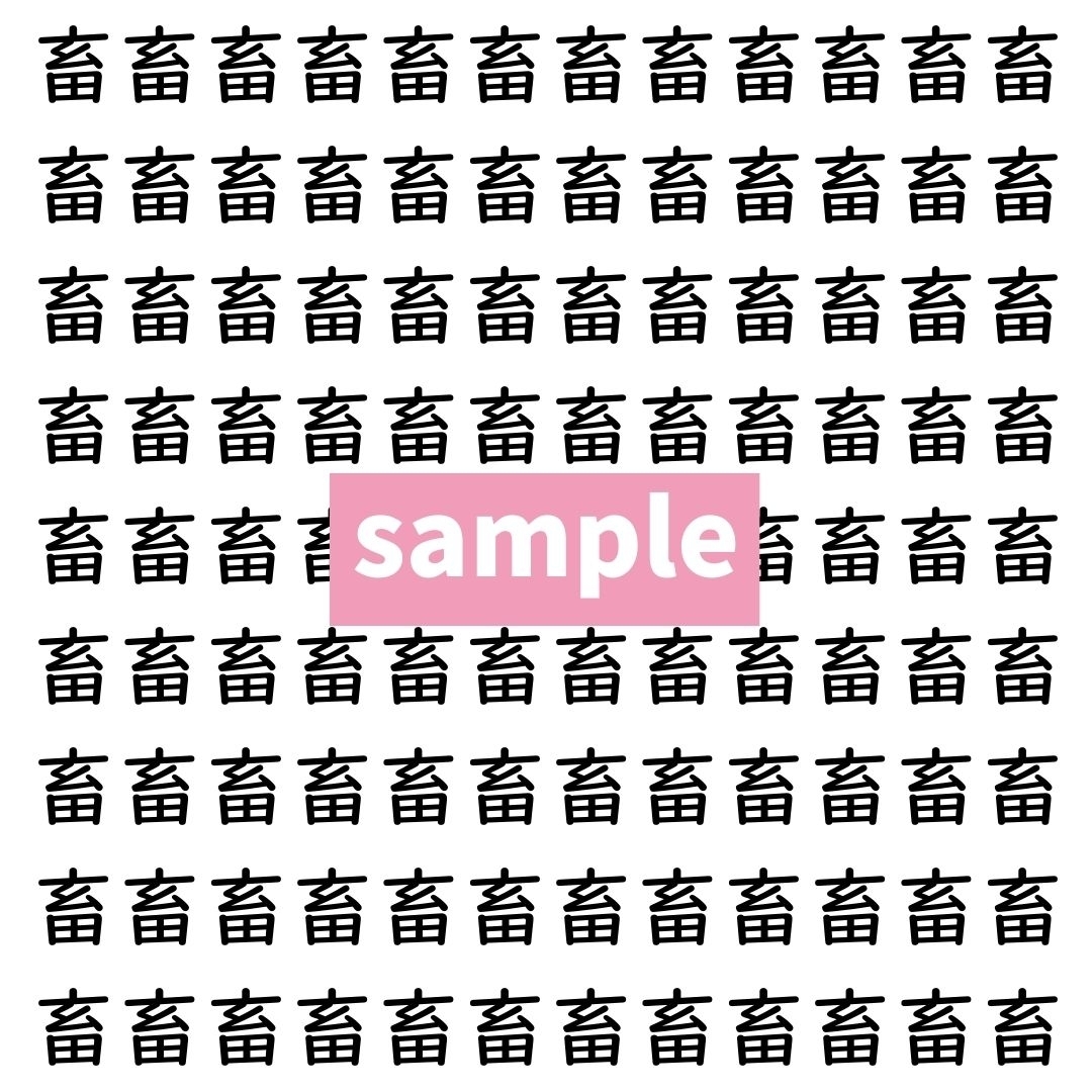 【漢字探し】ずらっと並んだ「畜」の中にまぎれた別の漢字一文字は？