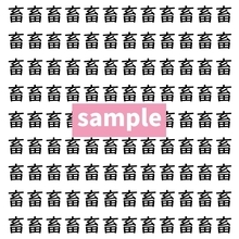 【漢字探し】ずらっと並んだ「畜」の中にまぎれた別の漢字一文字は？