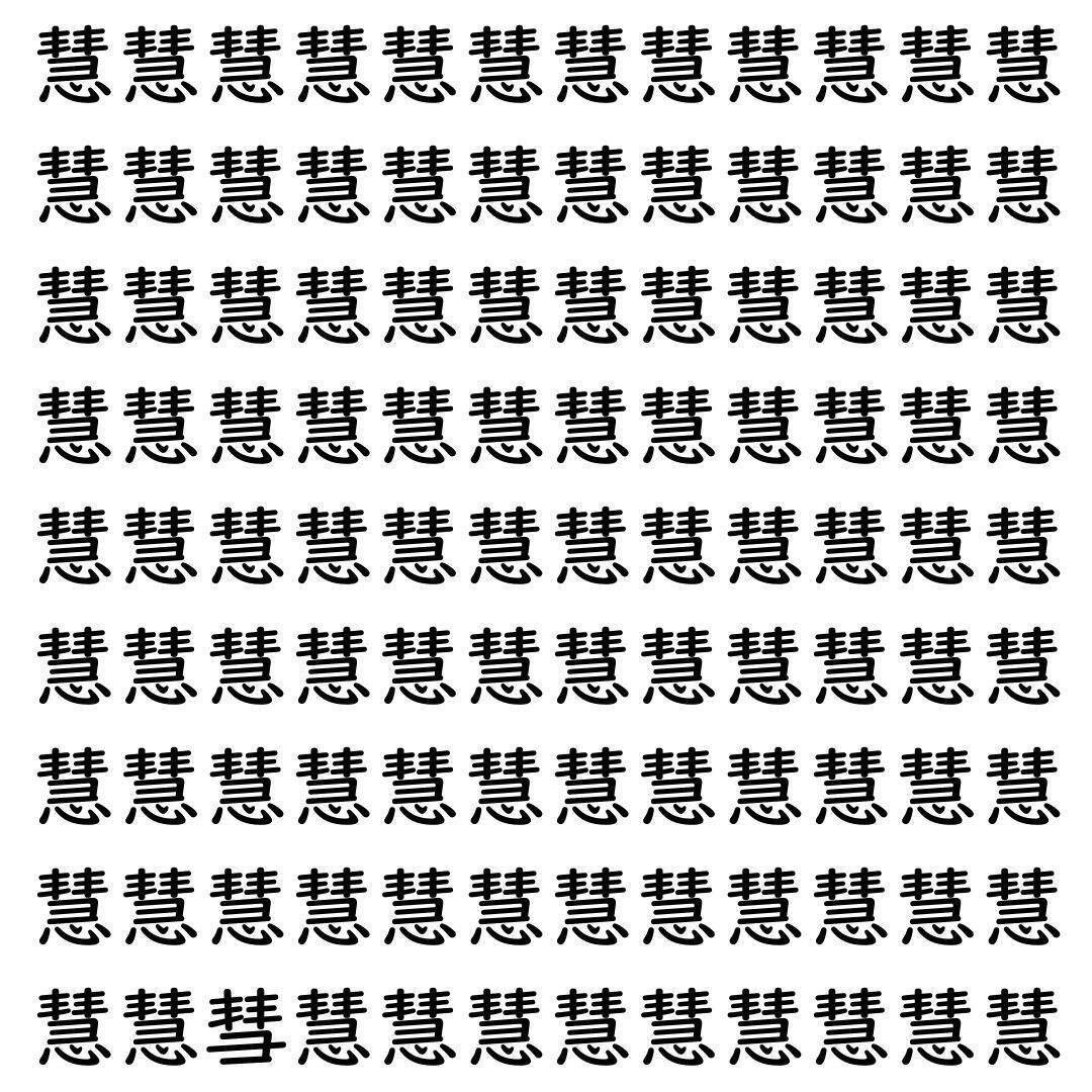 【漢字探し】ずらっと並んだ「慧」の中にまぎれた別の漢字一文字は？