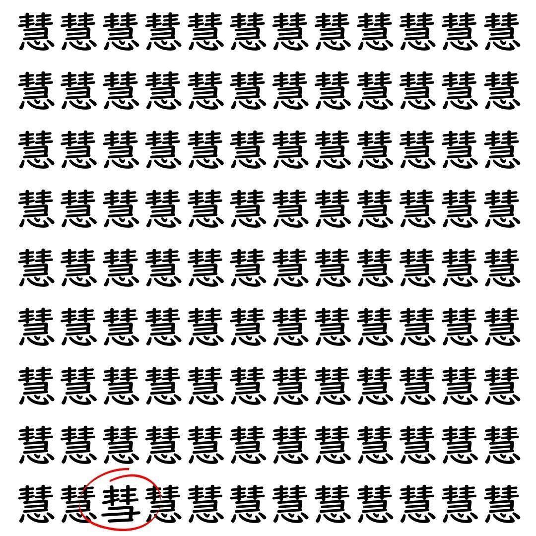 【漢字探し】ずらっと並んだ「慧」の中にまぎれた別の漢字一文字は？