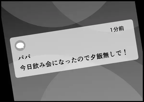 「【漫画】娘の大切な誕生日当日、夫から「飲み会なので夕飯なしで」【僕と帰ってこない妻 Vol.382】」の画像
