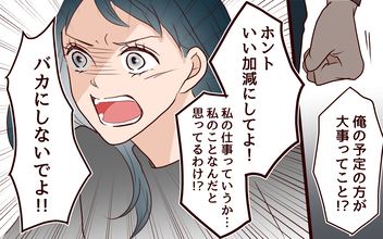 【漫画】「仕事だから仕方がない」その言葉は聞き飽きた【社畜夫と暮らす意味ありますか？ Vol.10】