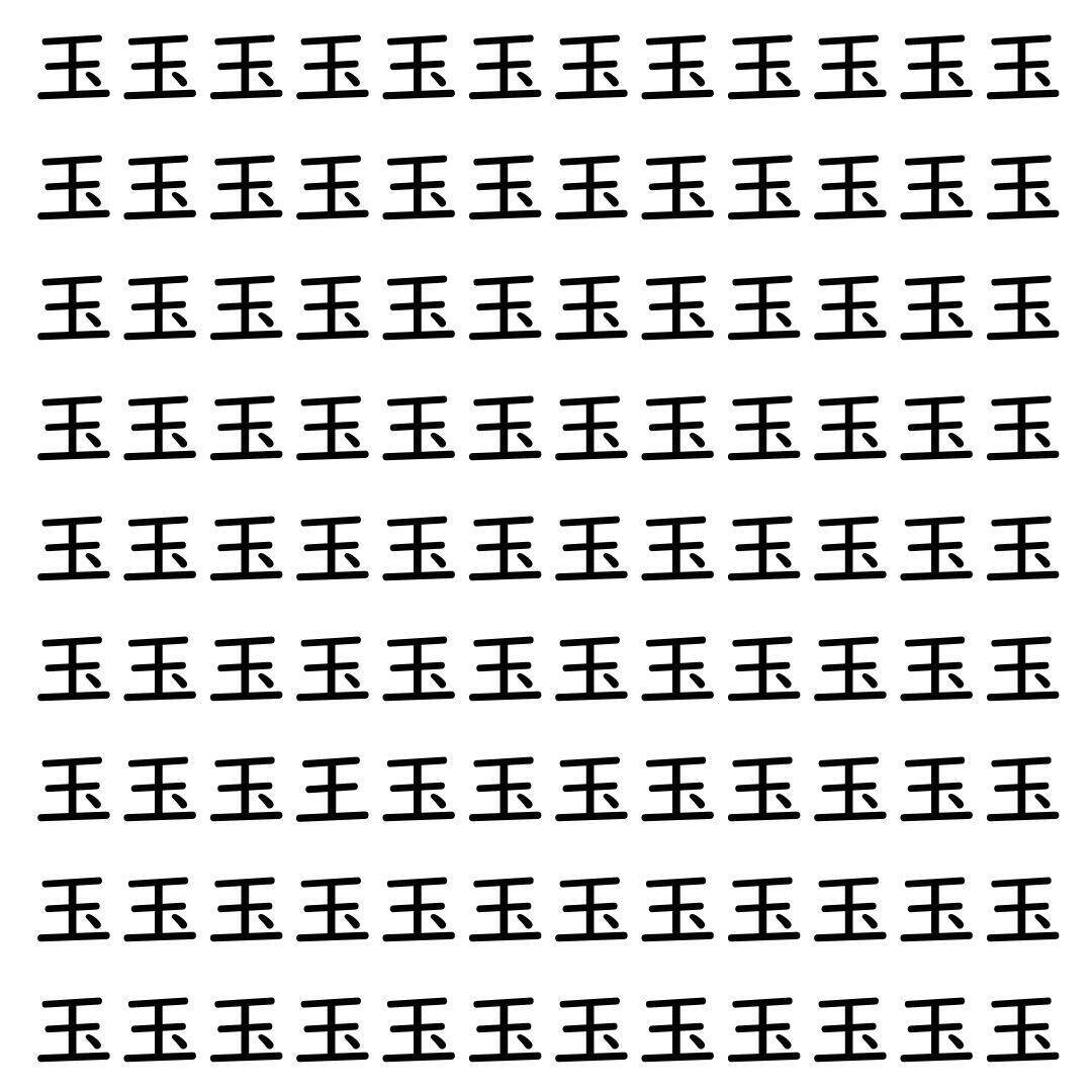 【漢字探し】ずらっと並んだ「玉」の中にまぎれた別の漢字一文字は？