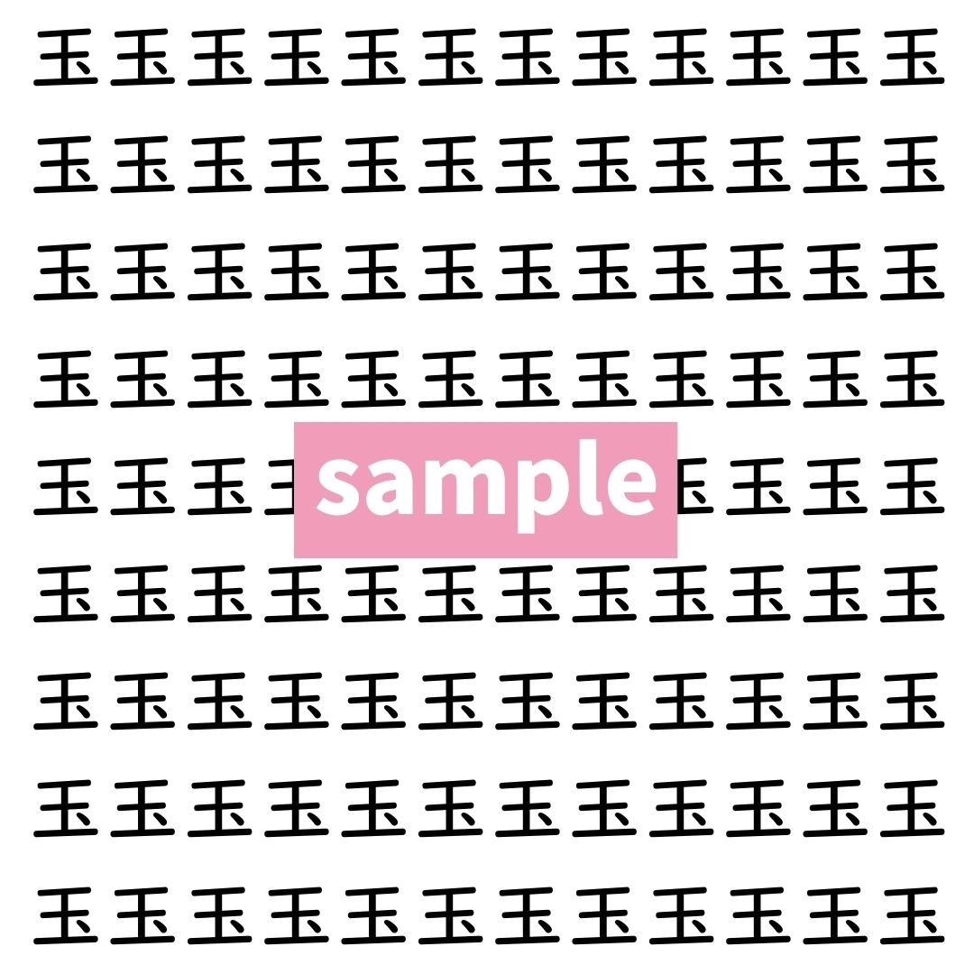 【漢字探し】ずらっと並んだ「玉」の中にまぎれた別の漢字一文字は？