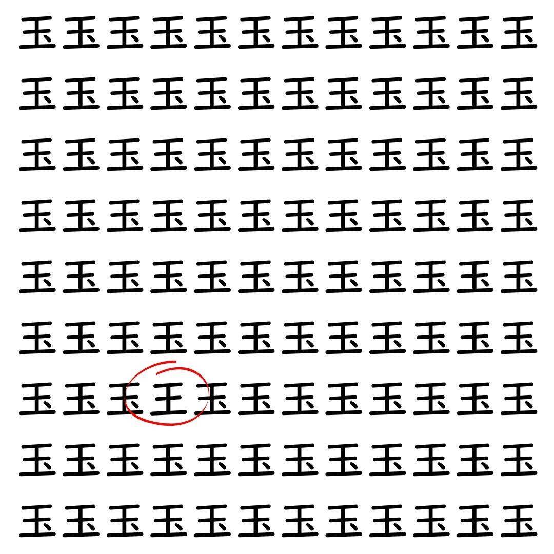 【漢字探し】ずらっと並んだ「玉」の中にまぎれた別の漢字一文字は？