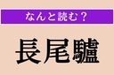 【難読漢字】「長尾驢」正しい読み方は？ 大きな後ろ足で飛び跳ねる動物ですの画像