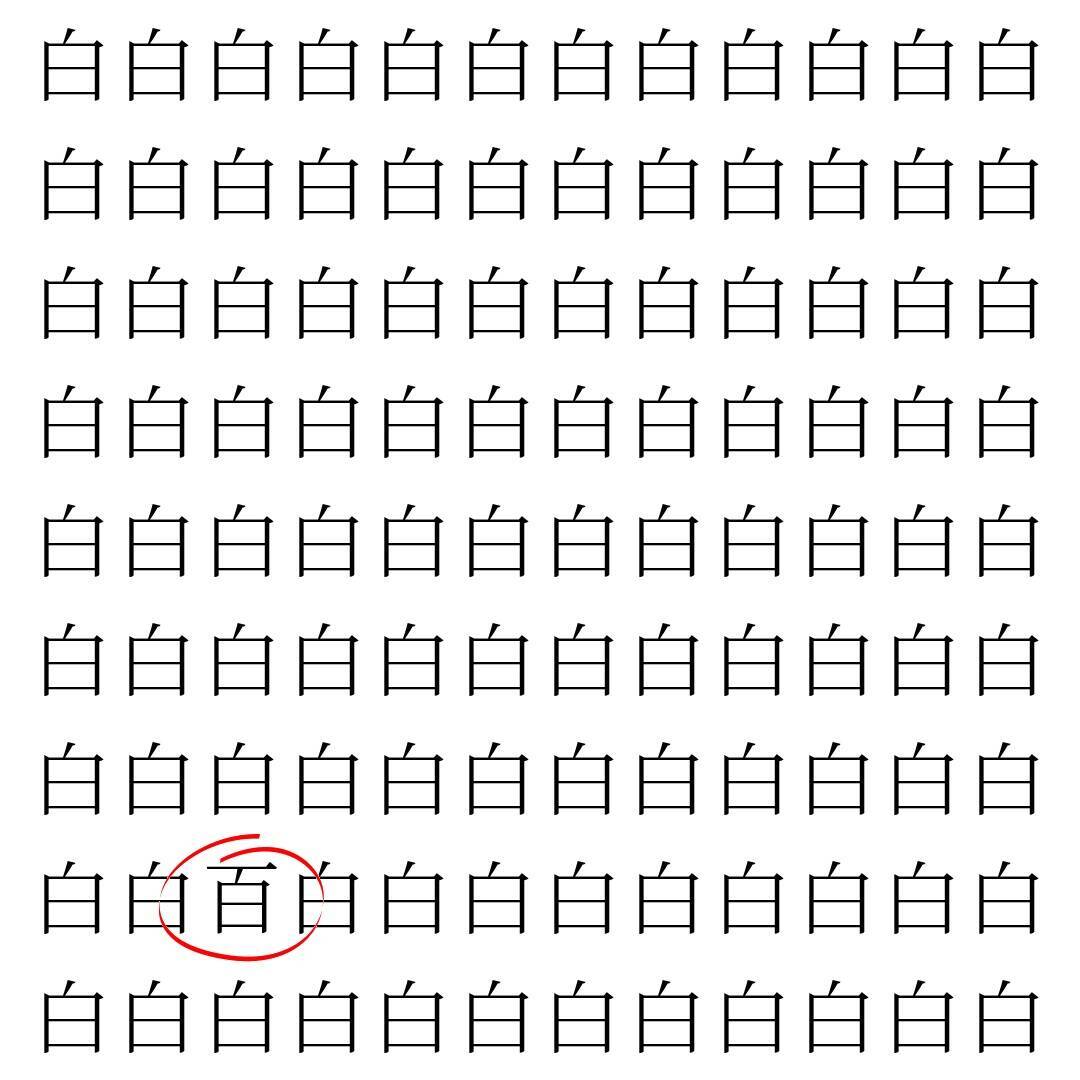 【漢字探し】ずらっと並んだ「白」の中にまぎれた別の漢字一文字は？