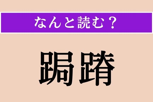 【難読漢字】「跼蹐」正しい読み方は？恐縮してちぢこまることです