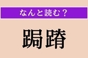【難読漢字】「跼蹐」正しい読み方は？恐縮してちぢこまることですの画像
