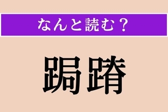 【難読漢字】「跼蹐」正しい読み方は？恐縮してちぢこまることです