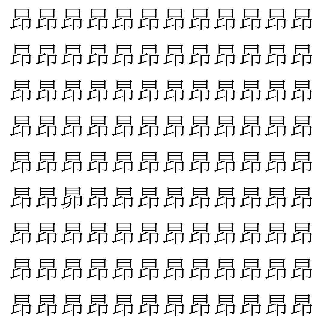 【漢字探し】ずらっと並んだ「昂」の中にまぎれた別の漢字一文字は？
