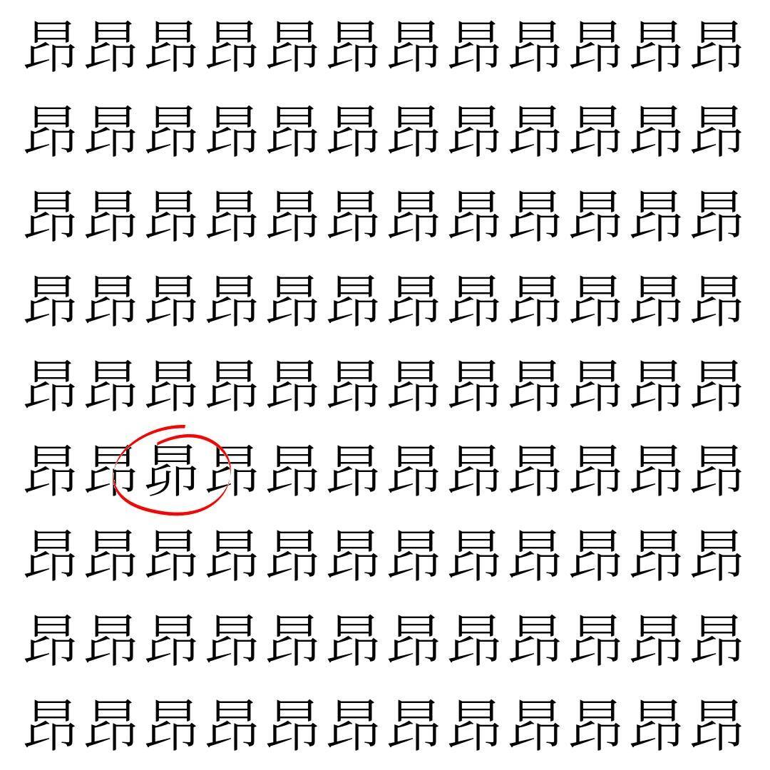 【漢字探し】ずらっと並んだ「昂」の中にまぎれた別の漢字一文字は？