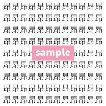 【漢字探し】ずらっと並んだ「昂」の中にまぎれた別の漢字一文字は？