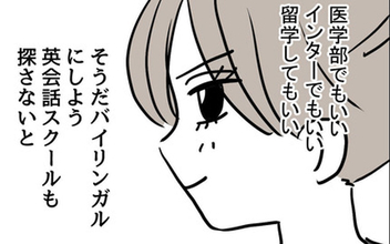 「そうだ、バイリンガルにしよう」名門校へ入学できれば娘は幸せになれる…母が受験に開眼