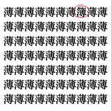 「【漢字探しクイズ Vol.36】ずらっと並んだ「薄」の中にまぎれた別の漢字一文字は？」の画像2