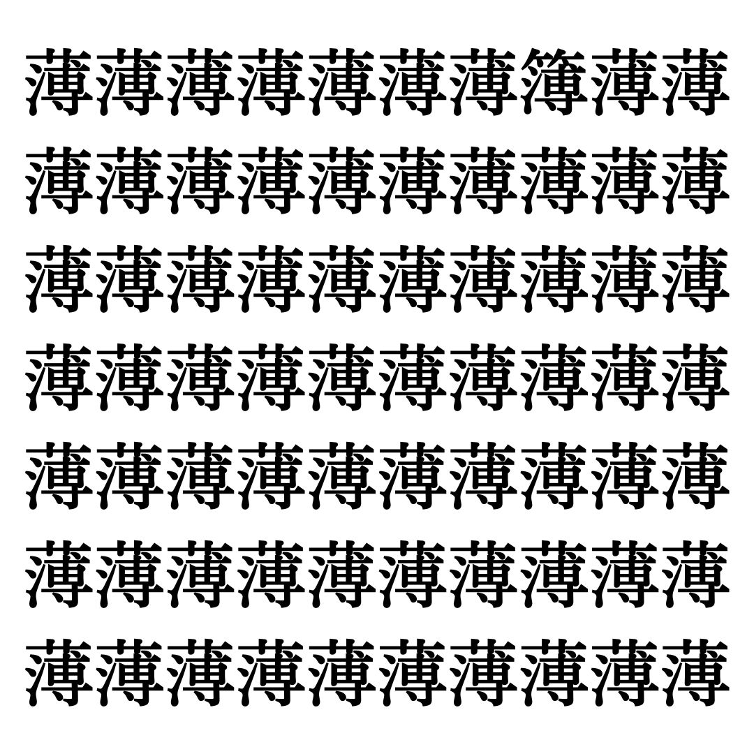 【漢字探しクイズ Vol.36】ずらっと並んだ「薄」の中にまぎれた別の漢字一文字は？