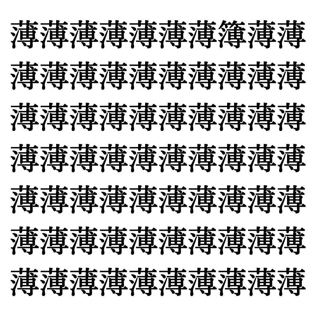 【漢字探しクイズ Vol.36】ずらっと並んだ「薄」の中にまぎれた別の漢字一文字は？