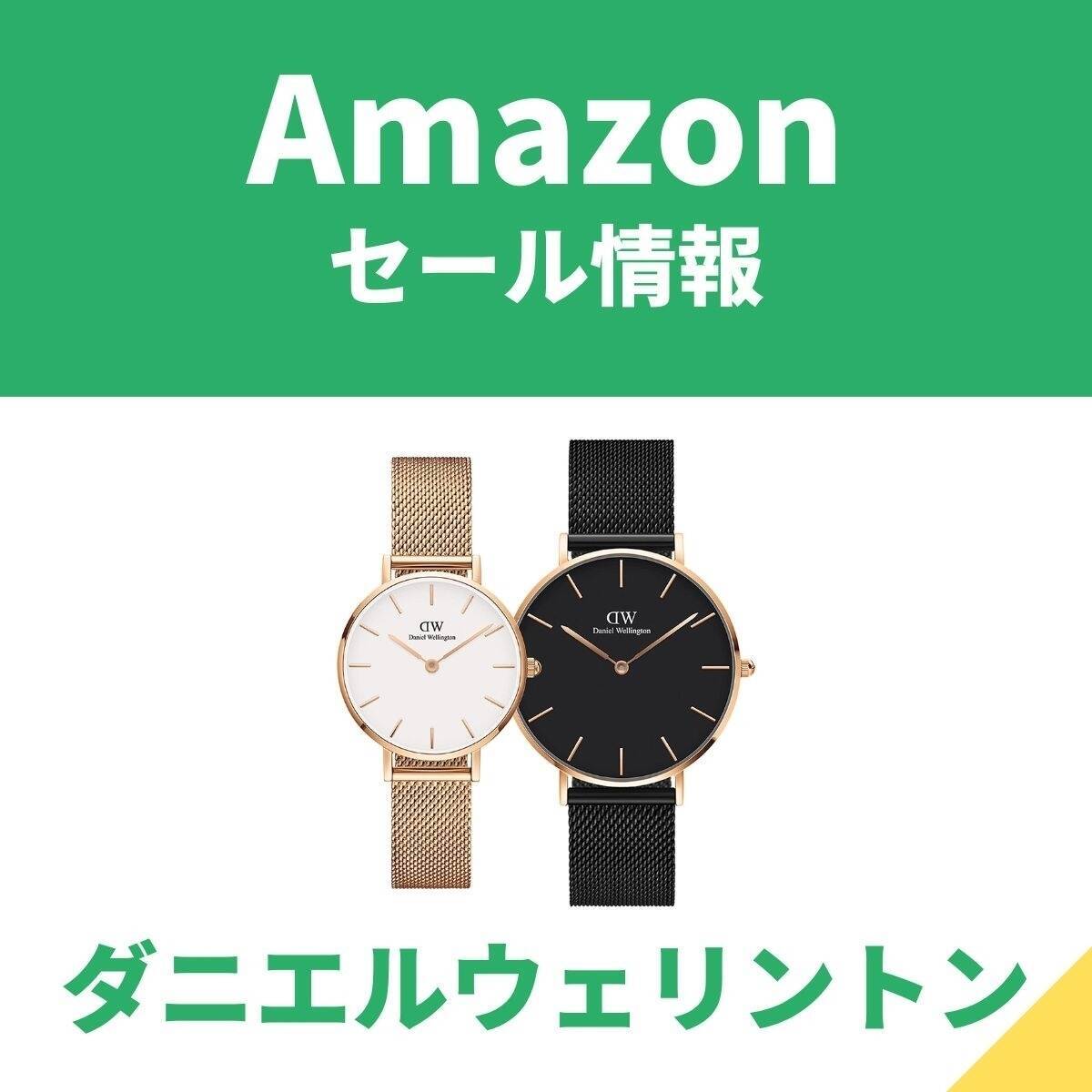 ダニエルウェリントンが最大20%オフ！　プレゼントに最適なペアウォッチもAmazonセール