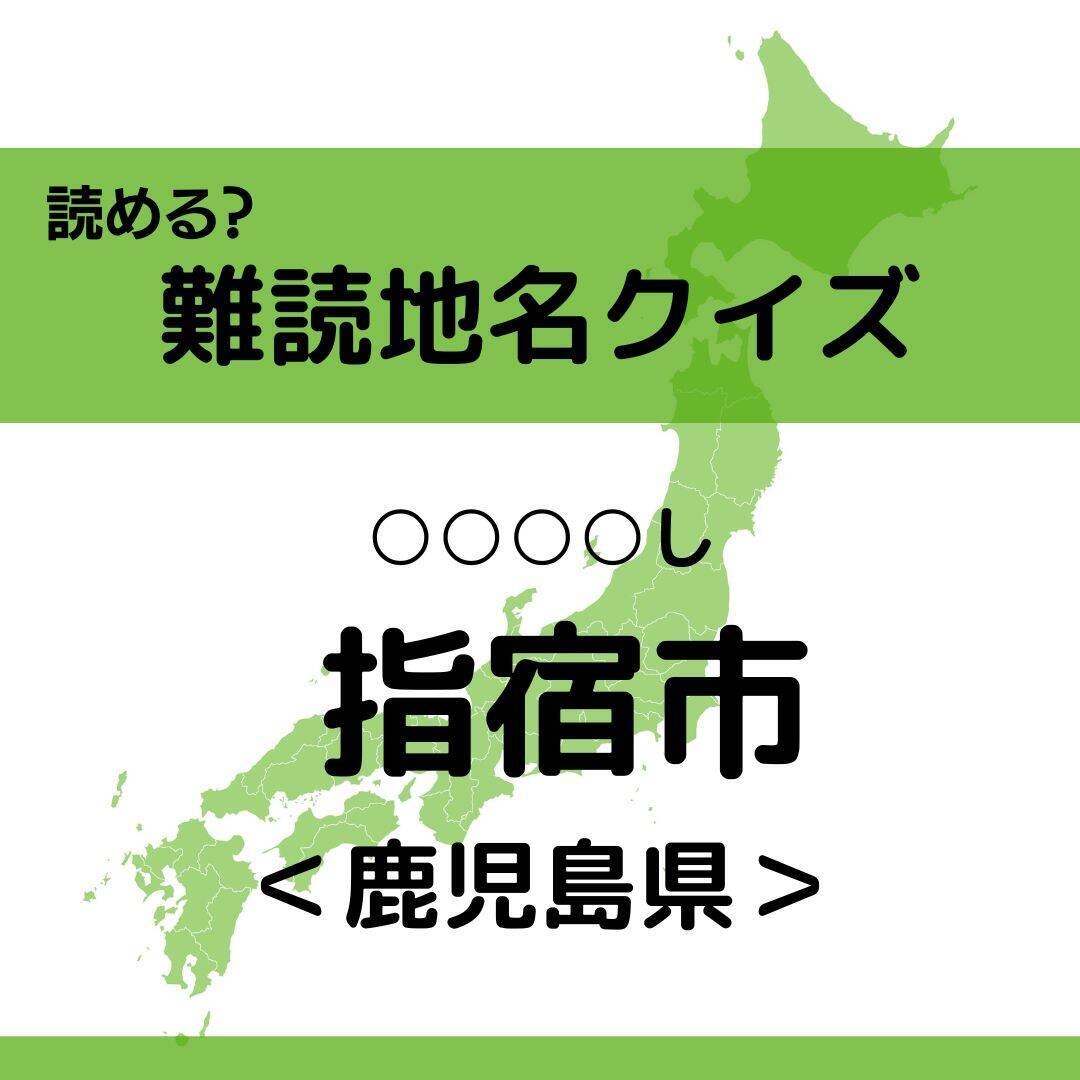 【クイズ】地元民でも読めない!? 鹿児島県の難読地名＜全11問＞