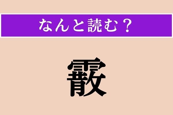 【難読漢字】「霰」正しい読み方は？ 天気に関係があります
