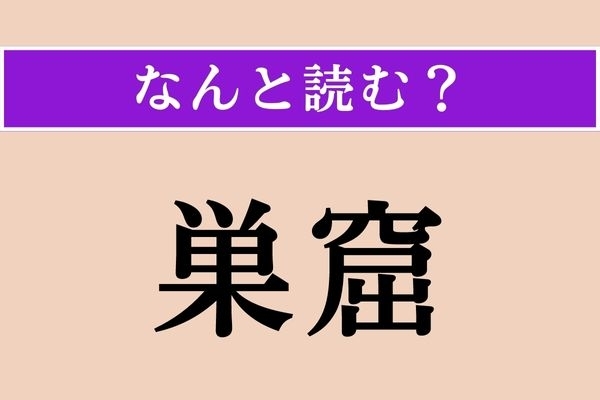 【難読漢字】「巣窟」正しい読み方は？「巣」は「す」とは読みません