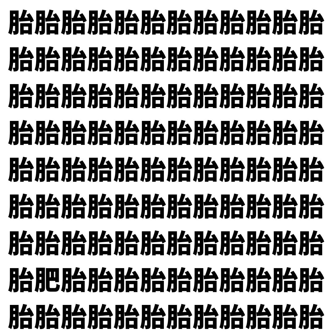 【漢字探し】ずらっと並んだ「胎」の中にまぎれた別の漢字一文字は？