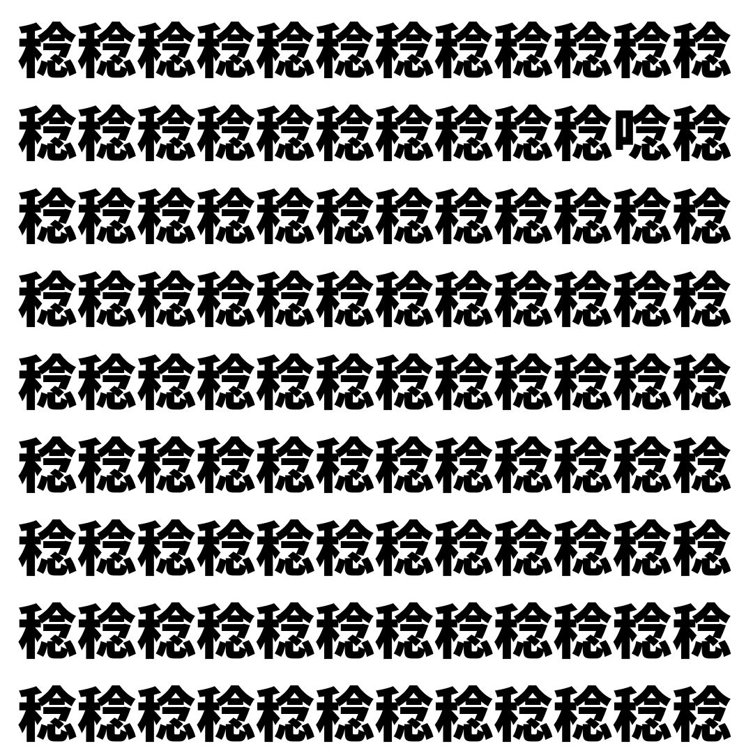 【漢字探し】ずらっと並んだ「稔」の中にまぎれた別の漢字一文字は？