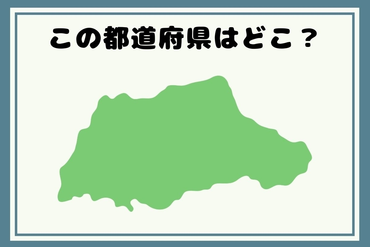 【ヒントあり】反転！都道府県シルエットクイズ＜Vol.19＞