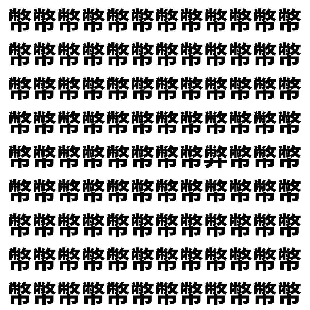 【漢字探し】ずらっと並んだ「幣」の中にまぎれた別の漢字一文字は？