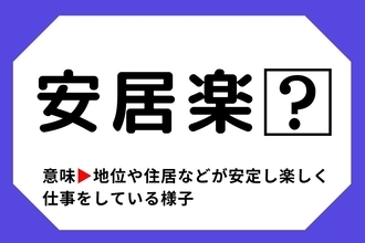 【四字熟語クイズ】「安居楽□」□に入る漢字は？＜Vol.73＞
