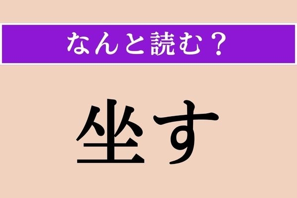 【難読漢字】「坐す」正しい読み方は？「ある」「いる」の尊敬語で、「在す」とも書きます