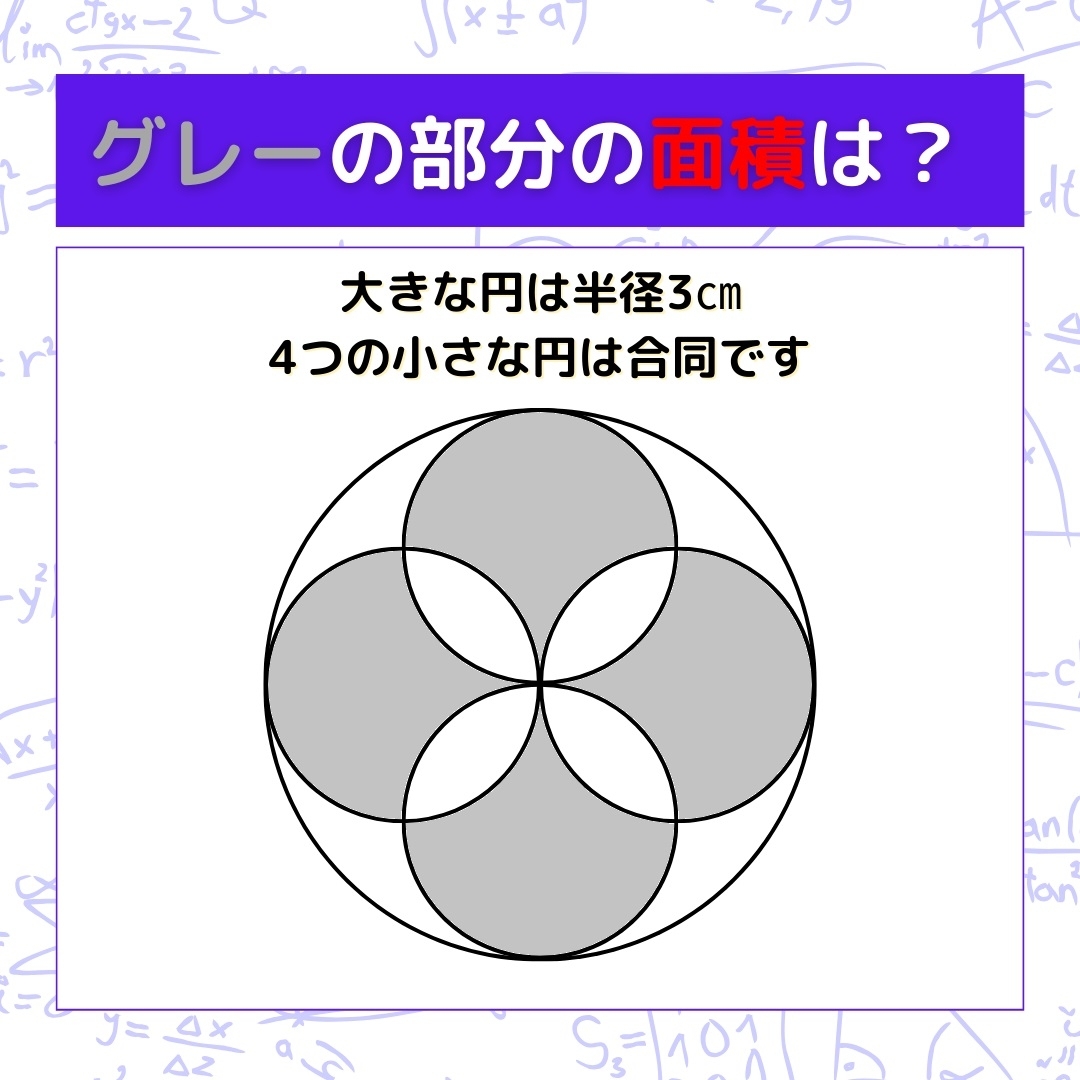 【図形問題】グレーの部分の面積を求めよ！＜Vol.406＞