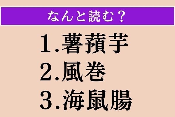 【難読漢字】「薯蕷芋」「風巻」「海鼠腸」読める？
