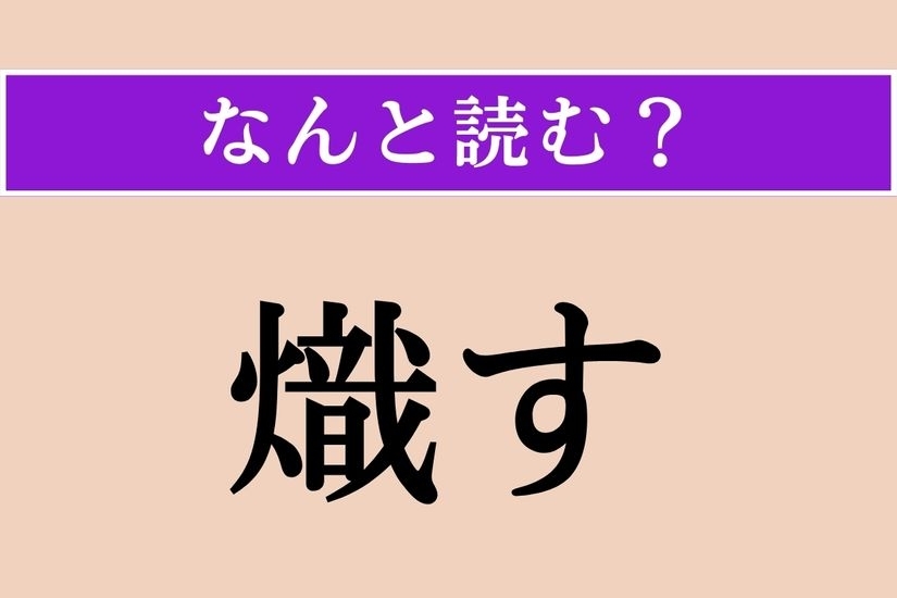 【難読漢字】「熾す」正しい読み方は？「火」へんということは…