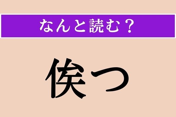 【難読漢字】「俟つ」正しい読み方は？ 大ヒント！「天命を俟つ」などと使われます