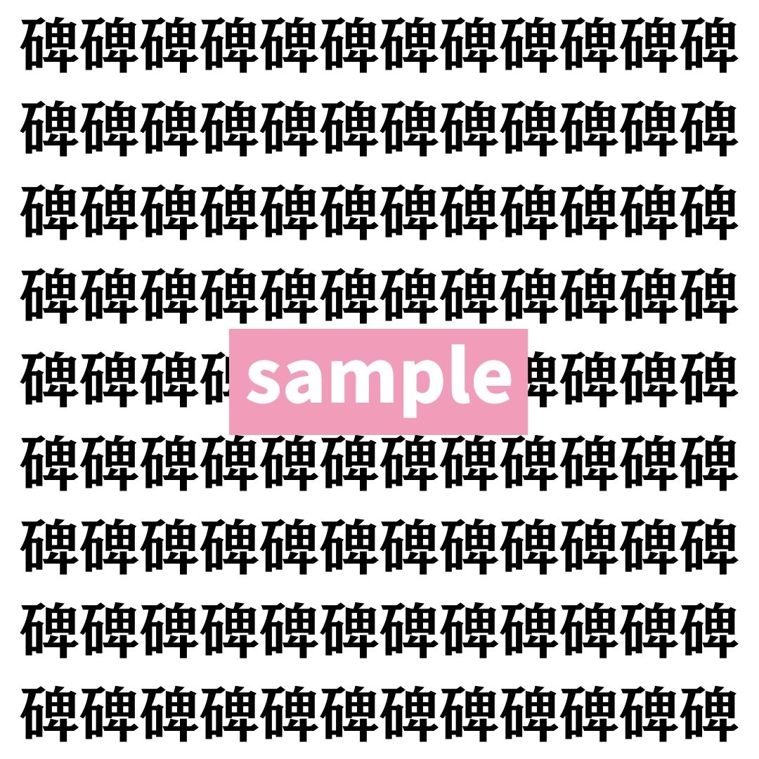 【漢字探し】ずらっと並んだ「碑」の中にまぎれた別の漢字一文字は？